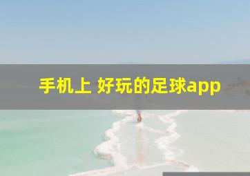 手机上 好玩的足球app